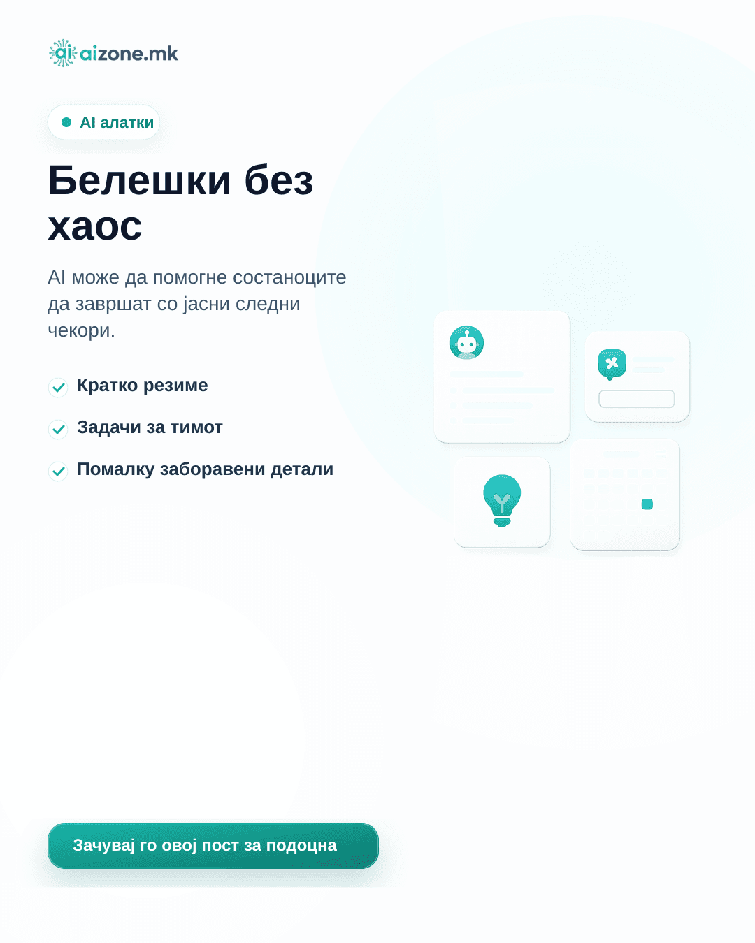 Белешки без хаос