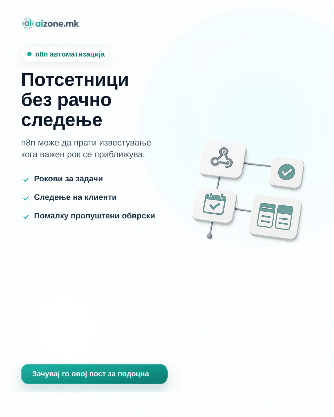 Потсетници без рачно следење