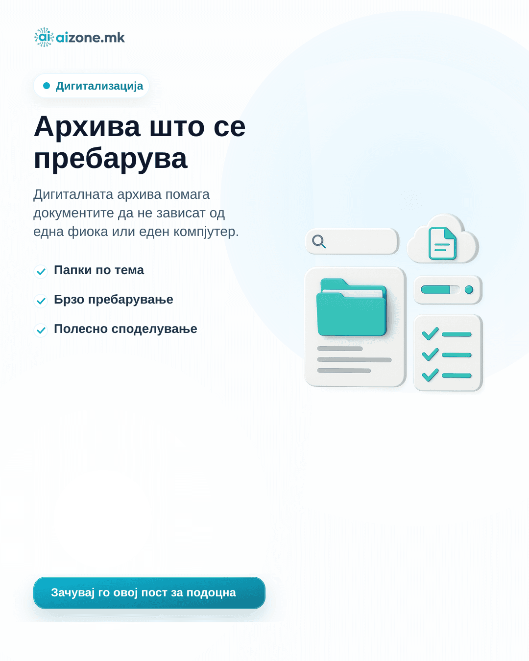 Архива што се пребарува