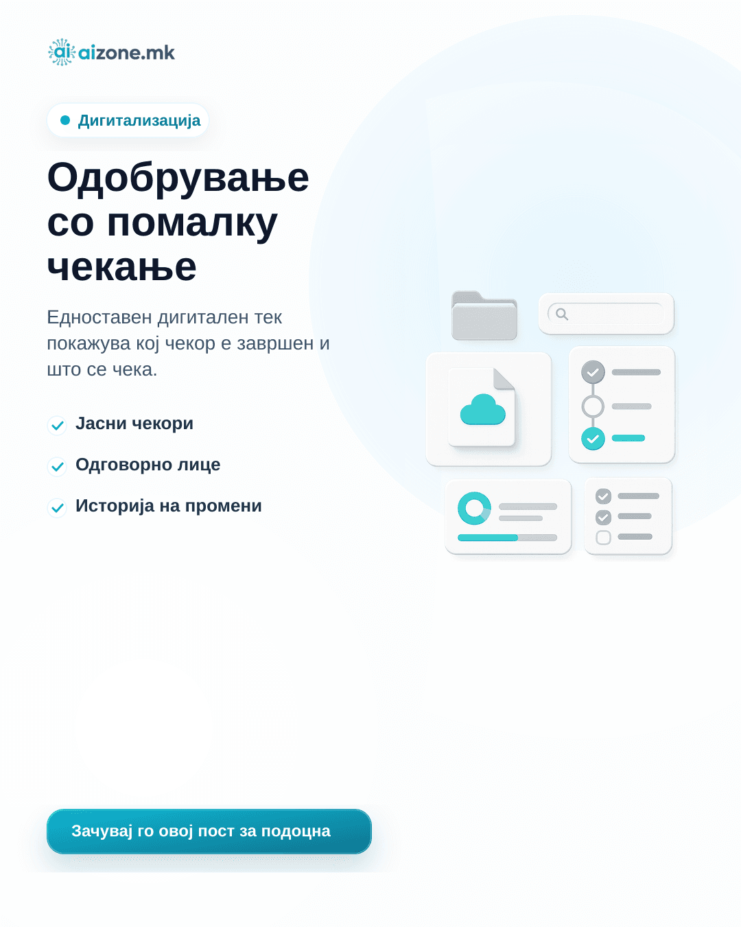 Одобрување со помалку чекање