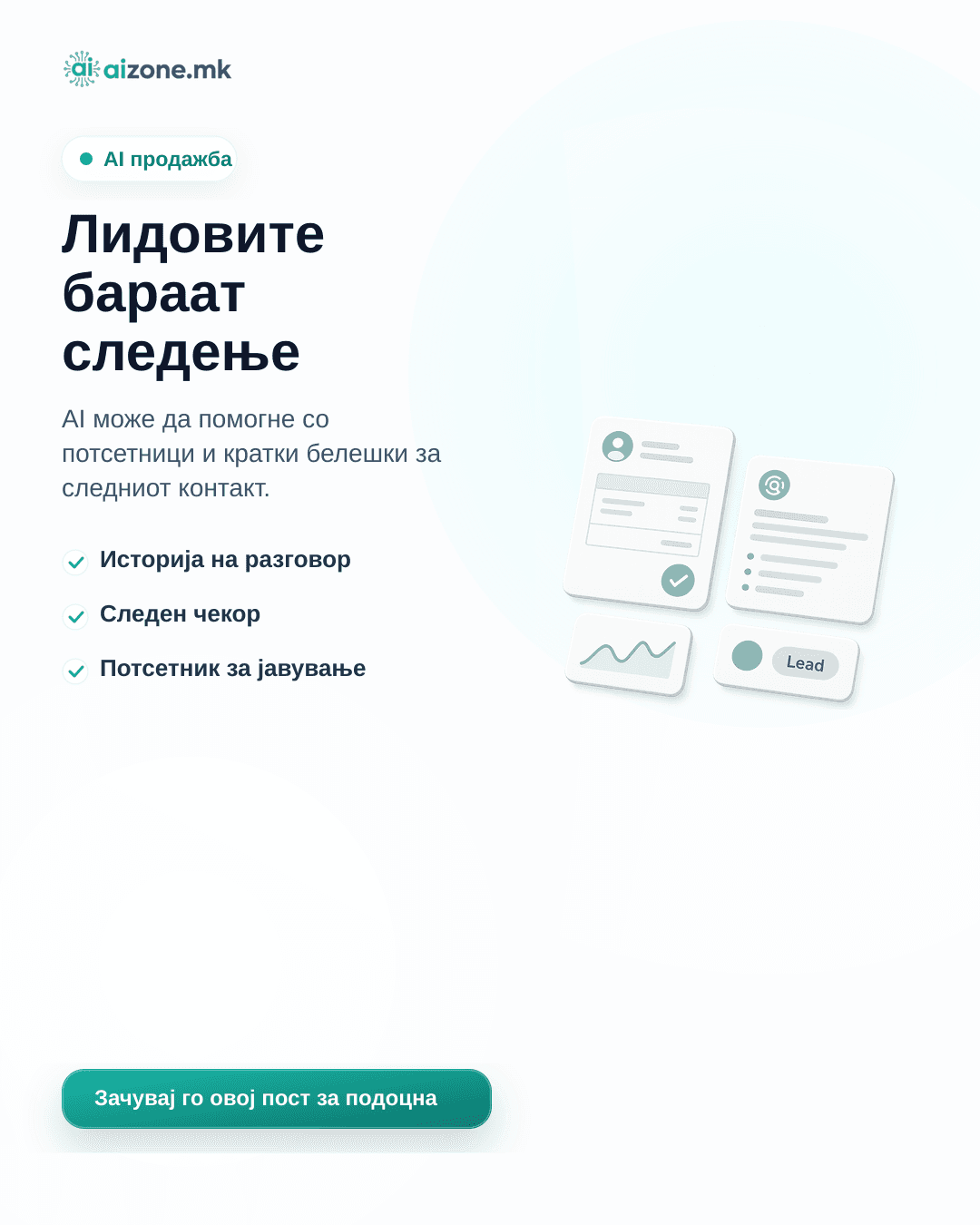 Лидовите бараат следење