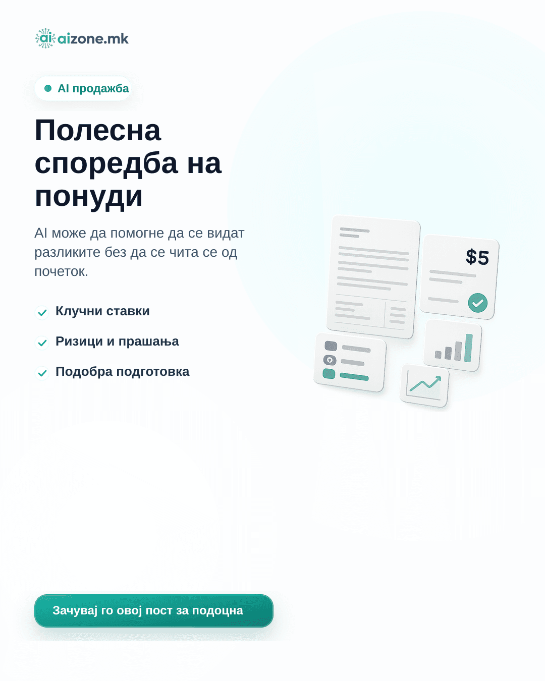 Полесна споредба на понуди
