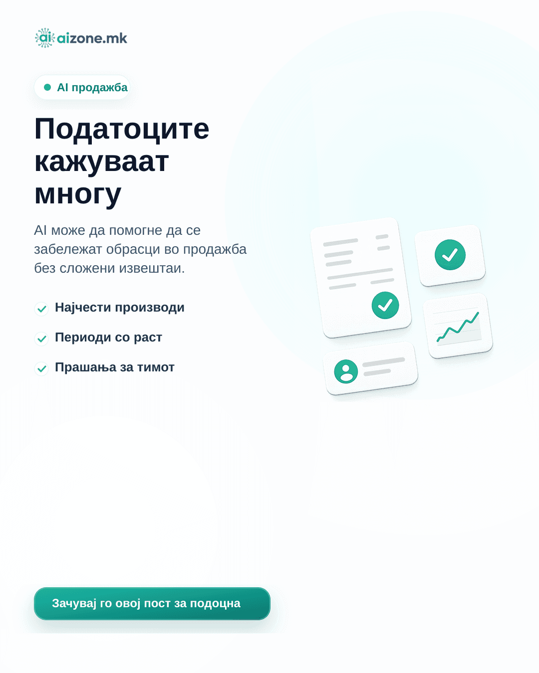 Податоците кажуваат многу