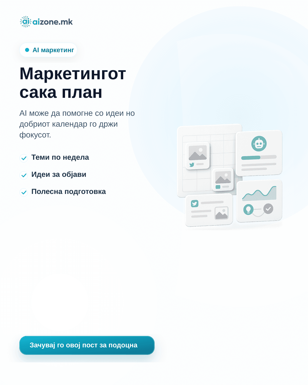 Маркетингот сака план