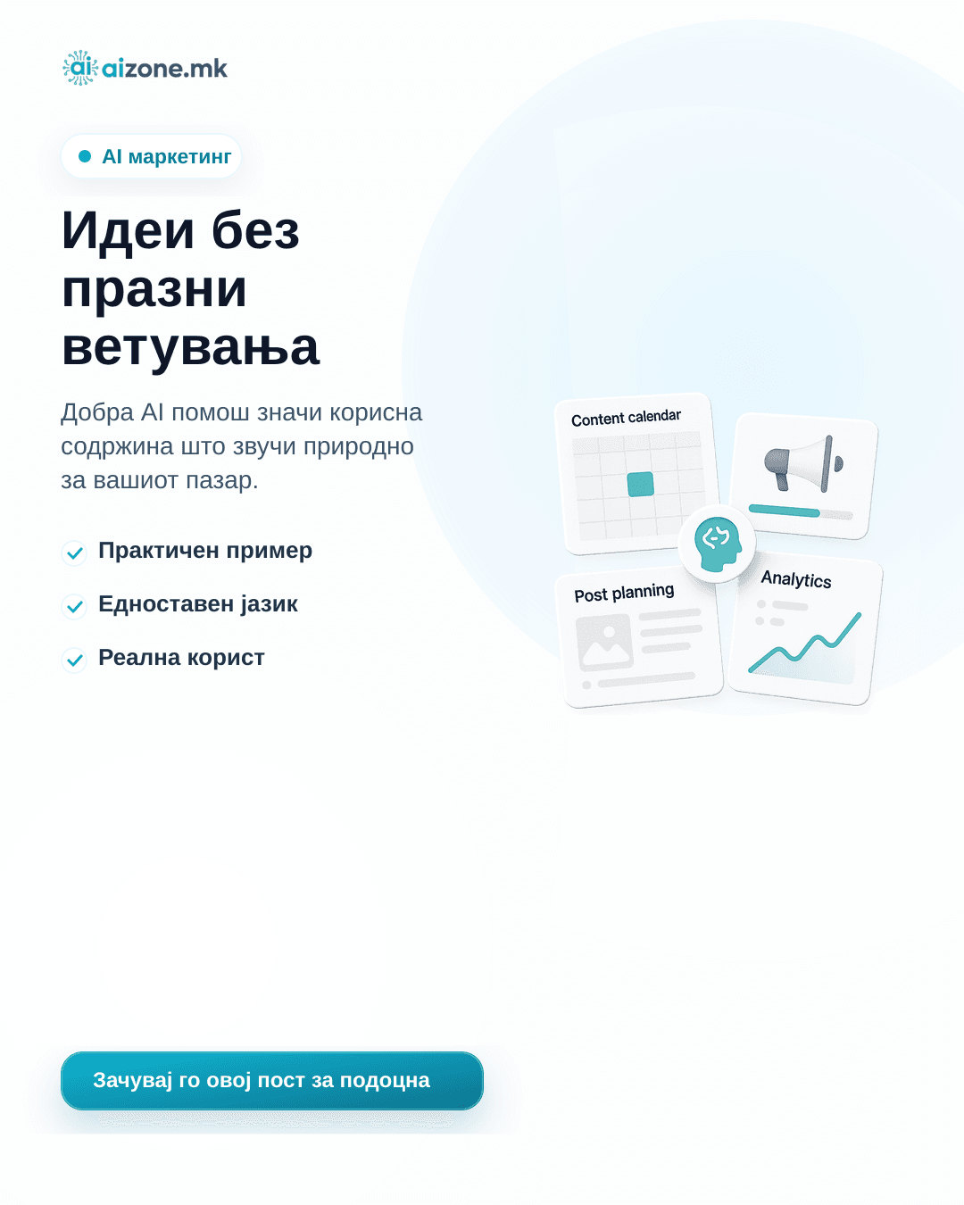 Идеи без празни ветувања