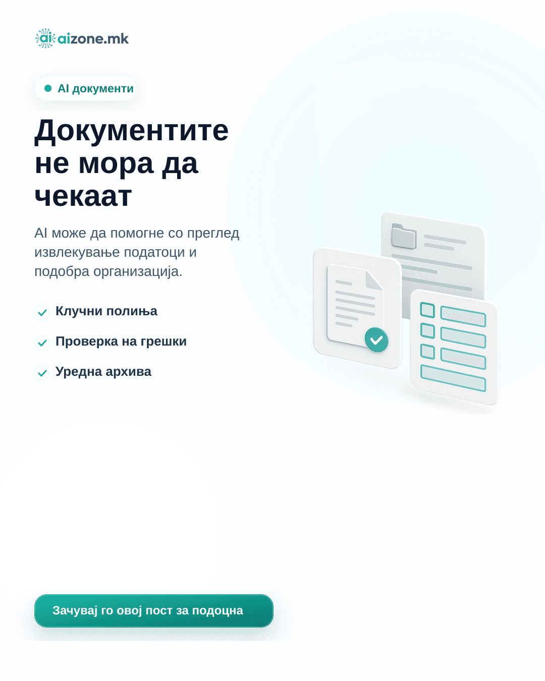 Документите не мора да чекаат