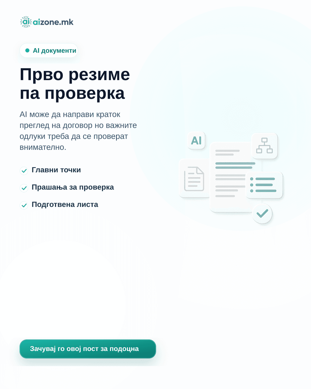 Прво резиме па проверка
