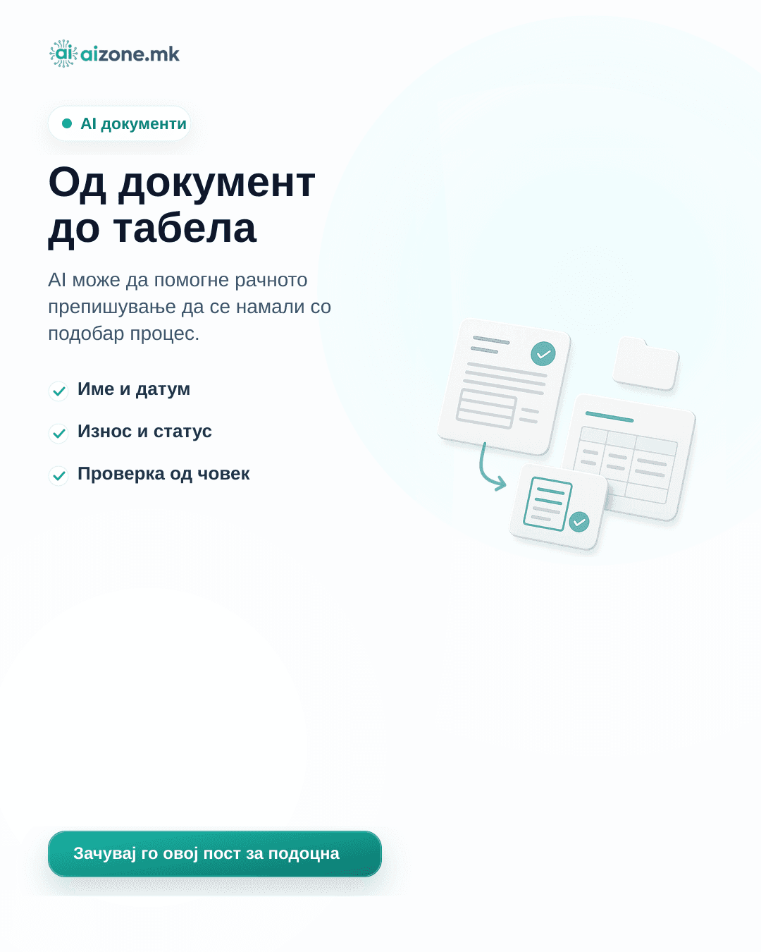 Од документ до табела