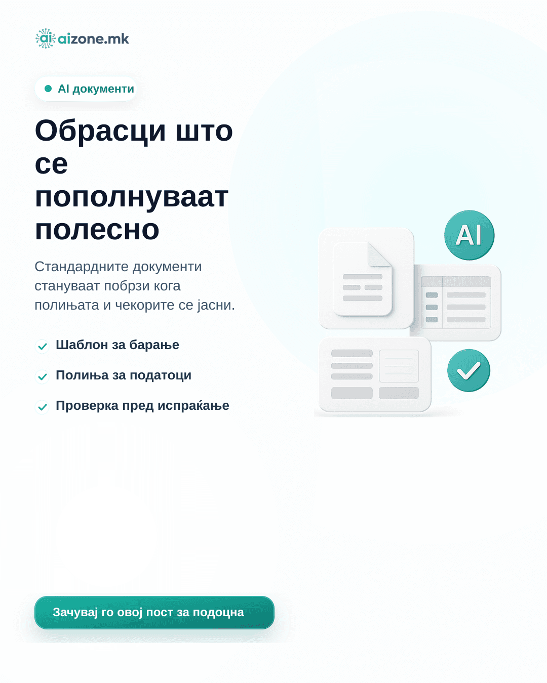 Обрасци што се пополнуваат полесно