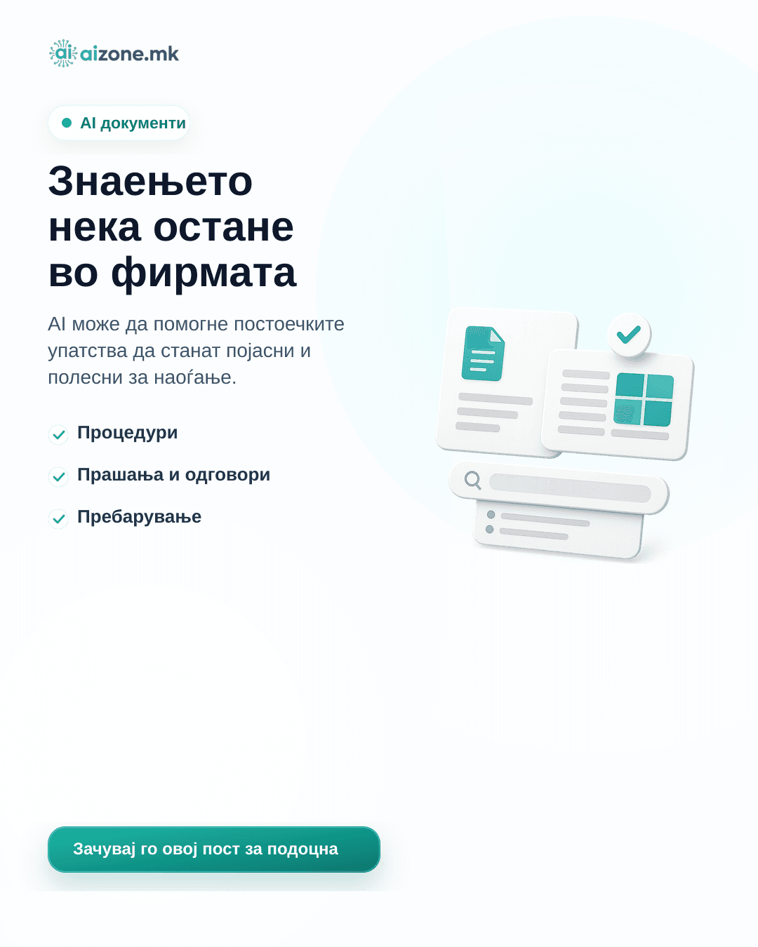 Знаењето нека остане во фирмата