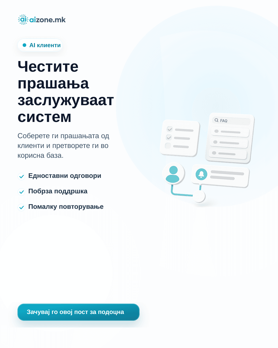 Честите прашања заслужуваат систем