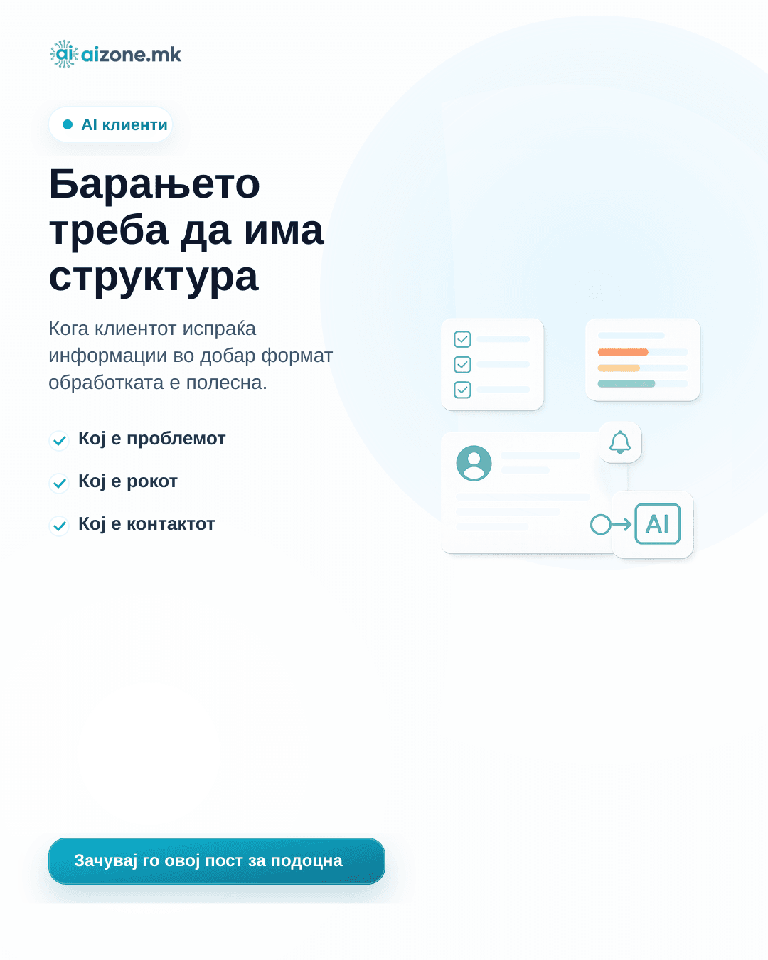 Барањето треба да има структура