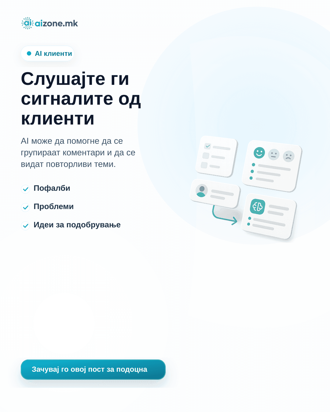 Слушајте ги сигналите од клиенти